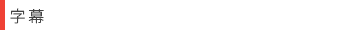 字幕 字幕